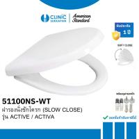 ราคา AMERICAN STANDARD 51100NS-WT ฝารองนั่งโถสุขภัณฑ์ ทรง U shape (SLOW CLOSE) รุ่น ACTIVE / ACTIVA (28277853922)