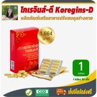 ราคา โกเรจินส์-ดี (Koregins-D) ดูแลสุขภาพองค์รวม ปรับสมดุลย์ร่างกาย บำรุงสุขภาพ ผิวพรรณ (7864097542)