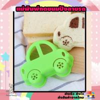 ราคา ที่กดขนมปัง แม่พิมพ์กดขนมปังหมี ที่ทำแซนวิช ที่กดแซนวิช พิมพ์กดขนมปัง แม่พิพม์ทำแซนวิช อุปกรณ์ทำอาหาร (ลายรถ) (4561896670)