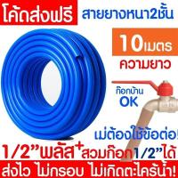 ราคา 【MAIBAHE】 สายยางรดน้ำ หนา 2ชั้น 1/2"(4หุน) 5/8"(5หุน) สีฟ้า สายยาง ไม่มีตะไคร่ สายยางรดน้ำต้นไม้ (47604904608)