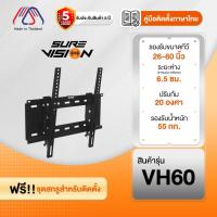 ราคา ขาแขวนทีวี Sure Vision ขนาด 26-60 นิ้ว รุ่น VH60 (ปรับก้มเงยได้) (50802009179)