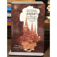 ราคา [หนังสือมือ 2] อยุธยา :ประวัติศาสตร์และการเมือง AYUTTHAYA : HISTORY AND POLITICS (41850457698)