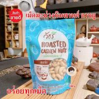ราคา วัชรี กาหยู เมืองระนอง เม็ดมะม่วงหิมพานต์ อบ อร่อยทุกเม็ด คุณภาพรับประกัน (18455730455)