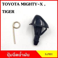 ราคา S.PRY ปุ่มฉีดน้ำฝน G29 TOYOTA MTX MIGHTY-X TIGER ไมตี้เอ็ก ไทเกอร์ ปุ่มฉีดกระจก ปุ่มฉีดน้ำ หัวฉีดน้ำ จุกฉีดน้ำ BSS H (28218151185)