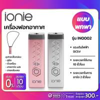 ราคา เครื่องฟอกอากาศแบบพกพา IONIE รุ่น IN0002 (11627161485)