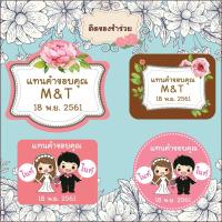 ราคา สติ๊กเกอร์น่ารัก สติ๊กเกอร์ติดของชำร่วย ของชำร่วย แต่งงาน แทนคำขอบคุณ save the date wedding sticker label ฉลากของชำร่วย (25721504967)