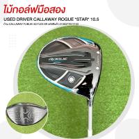 ราคา ไม้กอล์ฟมือสอง USED DRIVER CALLAWAY ROGUE *STAR* 10.5 ก้าน CALLAWAY FUBUKI 40 FLEX SR รหัสสินค้า 2100377617103 (40706591437)