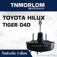 ราคา หม้อลมเบรค TOYOTA HILUX TIGER D4D โตโยต้า ไฮลักซ์ ไทเกอร์ TN5063 - ประกันสินค้า3เดือน งานญี่ปุ่น (48004320787)