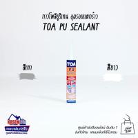 ราคา TOA PU Sealant White/Grey พียูอุดรอยแตกร้าวทีโอเอ พียูซีลแลนท์ หลอด 310ml สีขาวและ สีเทา (29351897777)