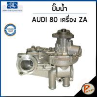 ราคา AUDI 80 ปั๊มน้ำ / 100 C1, C2 เครื่อง ZA / SIL ปั๊มน้ำรถ ออดี้ โฟล์คสวาเก้น โฟล์ค ปั้มน้ำ 056121013A (16894842401)