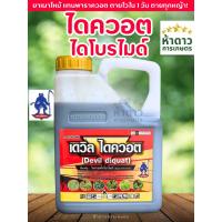 ราคา ไดควอต ไดควอตไดโบรไมด์ ตราปีศาจ สารแทนพาราควอต ยาฆ่าหญ้าเผาไหม้ ตายเร็วแรงไวใน1วัน สัมผัสตาย ระยะปลอดฝนสั้น 4ลิตร (42819371680)