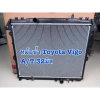 ราคา หม้อน้ำรถ TOYOTA VIGO FORTUNER 3.0 ดีเซล A/T หนา 32 มิล (40850573374)