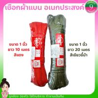 ราคา ✨เชือกผ้าแบน อเนกประสงค์ ขนาด 1 นิ้ว ✨ (18975374105)