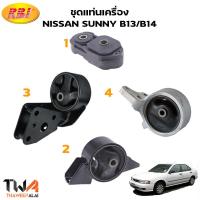 ราคา RBI+IR [1ชุด=4ตัว] เซ็ทสุดคุ้ม ยางแท่นเครื่องนิสสันซันนี่ B13 B14 เครื่อง1.6 เกียร์AT (9058762947)