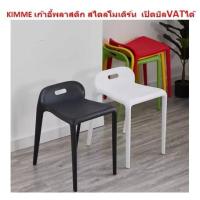 ราคา KIMME07 เก้าอี้พลาสติก สไตล์โมเดิร์นสวยงาม (12713812975)