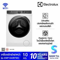 ราคา Electrolux เครื่องซักผ้าฝาหน้า10Kg.Wifi สีขาว Series700 รุ่น EWF1043R7WC โดย สยามทีวี by Siam T.V. (25237779016)