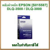 ราคา ตลับผ้าหมึก EPSON RIBBON FOR DLQ3500/3000 [S015587] ของแท้ (1426723018)