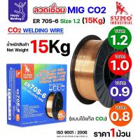 ราคา SUMO ลวดเชื่อม MIG CO2 ER70S-6 (ม้วน15โล) เลือกขนาดลวดเชื่อม เชื่อมมิก เชื่อมคาร์บอน เชื่อมซีโอทู (26215069406)