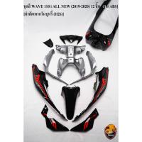 ราคา ชุดสี เฟรมรถ (แฟริ่ง,กรอบรถ) WAVE 110 i ALL NEW (2019-2020) 12 ชิ้น สีดำตัดเทาควันบุหรี่ (H26) งานABS (17291784334)
