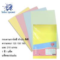 ราคา กระดาษการ์ด สี ทำปก 150แกรม 50 แผ่น ขนาด A4 colour cardboard paper (2009501011)