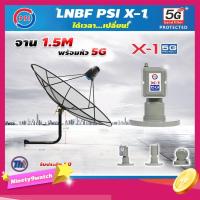 ราคา ชุดจานดาวเทียม Thaisat C-Band 1.5 เมตร (ขา53cm. ยึดผนัง) + LNB PSI X-1 5G (2290559854)