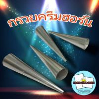 ราคา กรวยฮอร์น กรวยพันขนมปัง (7432670966)