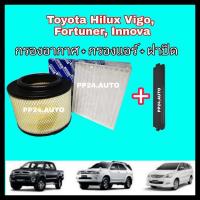 ราคา ลดราคา !ซื้อครบชุด กรองอากาศ+กรองแอร์+ฝาปิด Toyota Hilux VIGO Fortuner Innova วีโก้ ฟอร์จูนเนอร์ อินโนว่า ปี 2004-2015 (3988212932)