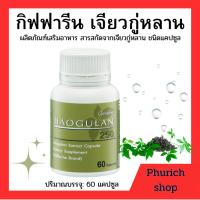 ราคา กิฟฟารีน เจียวกู่หลาน สารสกัดเจียวกู่หลาน 250 ขนาด 60 แคปซูล (43474046863)