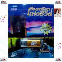 ราคา MP3 เพลงUSB เสียงเพรียกแห่งชีวิต 1 USB-006 แฟลชไดร์ฟเพลง รถไฟดนตรี รวม 52เพลง USBเพลง (29167776404)