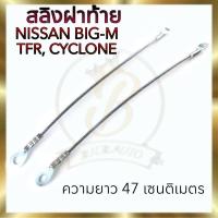 ราคา สลิงฝาท้าย สลิงยึดฝากระบะท้าย NISSAN BIG-M TFR CYCLONE อีซูซุ ทีเอฟอาร์ บิ๊กเอ็ม ไซโคลน (ราคาต่อคู่) (25570961251)