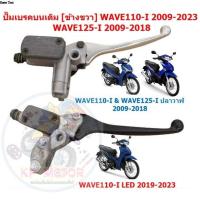 ราคา (ข้าง)ปั๊มเบรคบนเดิม WAVE110-I /WAVE125-I ปลาวาฬ / WAVE110-I LED ปั้มดิสเบรคบนเดิมเวฟ110I มือเบรคเวฟ (43814833380)