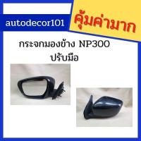 ราคา กระจกมองข้าง ปรับมือ กระจกมองข้างธรรมดา หลังดำ สำหรับ np300 navara2014 นาวาร่า (9127905310)