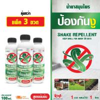 ราคา น้ำยาสมุนไพรป้องกันงู ไล่งู 100 ml แพ็ค 3 rwsnh30023230567 (27100747821)