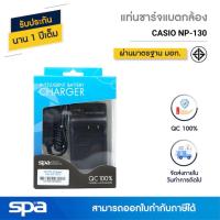 ราคา Casio แท่นชาร์จแบตเตอรี่กล้อง NP-130 (Charger) 'Spa' (1864735104)