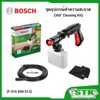 ราคา BOSCH ปืนฉีดน้ำแรงดันสูงแบบสั้นปรับได้ 360 องศา (F016800612) และสายต่อฉีดน้ำยาว 6 เมตร ผ้า 1 ผืน (11214192543)