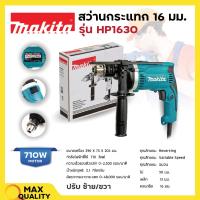 ราคา สว่านกระแทก สว่านไฟฟ้า ขนาด 5/8 นิ้ว MAKITA รุ่น HP1630 (11670251924)