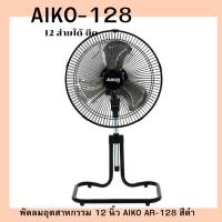 ราคา aiko ar-128 สีดำ พัดลมตั้งโต๊ะ12นิ้ว'' (22187957111)