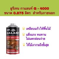 ราคา ยูรีเทน น้ำมันเคลือบแข็ง ยูรีเทน กาแลนท์ G-4000 ขนาด 0.875 ลิตร สำหรับภายนอก (9587208433)