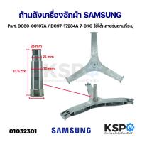 ราคา ก้านถังเครื่องซักผ้า SAMSUNG ซัมซุง 7-9KG Part. DC60-00107A DC97-17234A WF80F5E5U4W/ST WW70J42E0IW/ST ใช้ได้หลายรุ่น (24181006954)