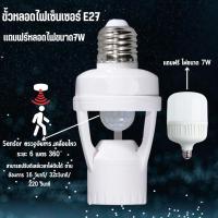 ราคา ขั้วหลอดไฟอัจฉริยะ ขั้วเซ็นเซอร์ สะดวกใช้งานง่าย เเถมฟรี หลอดไฟ7W ใช้ไฟ 110-240VAC E27 พร้อมส่ง (27188792961)