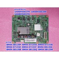 ราคา เมนบอร์ดซัมซุงทีวี รุ่น UA48H5003TK :UA40H5003TK พารท์ :BN94-07155A :BN94-07155A :BN94-07155B (19476508118)