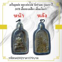 ราคา กค092 เหรียญหล่อ หลวงพ่อไปล่ วัดกำแพง รุ่นแรก ปี 2478 เนื้อทองเหลือง เลี่ยมเงินเก่า (29272571841)