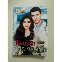 ราคา แผนร้ายคุณหมอที่รัก โดย นศามณี (43757736991)