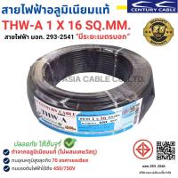 ราคา สายไฟ THW-A 1x16 SQ.MM. สายไฟอลูมิเนียมแท้ สายไฟเดี่ยว ทนความร้อน 70 องศา CENTURY (สินค้าส่งตรงจากโรงงานผลิตในไทย) (24389628058)