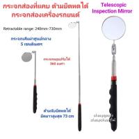 ราคา กระจกส่องเครื่องรถยนต์ กระจกส่องที่แคบ (Telescopic Inspection Mirror) กระจกหมุน 360 องศา ด้ามยืดได้ พื้นที่แคบเข้าถึงยาก (27008613976)