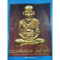 ราคา หนังสือหลวงพ่อทวด วัดช้างให้ รุ่น 2,3,4 พิมพ์น้ำเต้า เม็ดแตง และพิมพ์อื่นๆ 138 หน้า (28974666760)