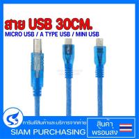 ราคา สาย USB 30CM. Micro USB / A Type USB / Mini USB Cable USB (สินค้าในไทย ส่งเร็วทันใจ) (20294347461)