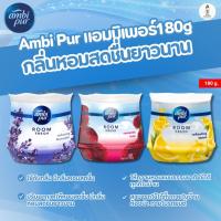 ราคา Ambi Pur แอมบิเพอร์ เจล เฟรช เจลหอม เจลปรับอากาศ 180 กรัม ดับกลิ่นห้อง Fresh สดชื่น กลิ่นหอม (45901727462)