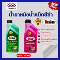 ราคา น้ำยาหม้อน้ำ ยี่ห้อMaxzaa (super Coolant radiator) สำหรับรถทุกรุ่น ทุกยี่ห้อ (26007580616)
