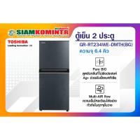 ราคา ตู้เย็น 2ประตู 6.4 คิว TOSHIBA รุ่นGR-RT234WE-DMTH(BG) ***1คำสั่งซื้อ/1ใบเสร็จ*** (24051212173)